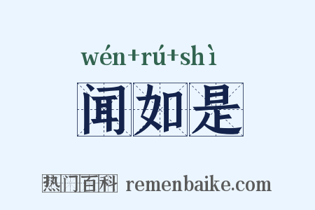 闻如是是什么意思的图片